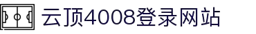 4008云顶集团(中国)有限公司|官网